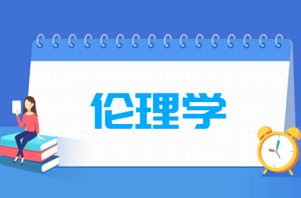 伦理学专业就业方向与就业前景怎么样