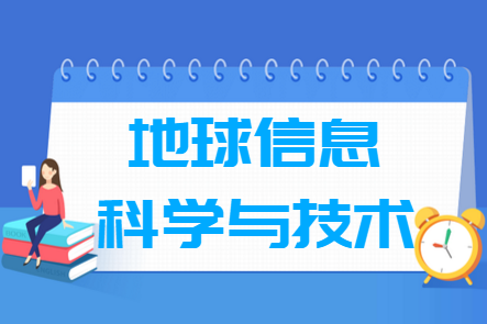 地球信息科学与技术专业就业方向与就业前景怎么样 地球信息科学与技术专业就业方向与就业前景怎么样