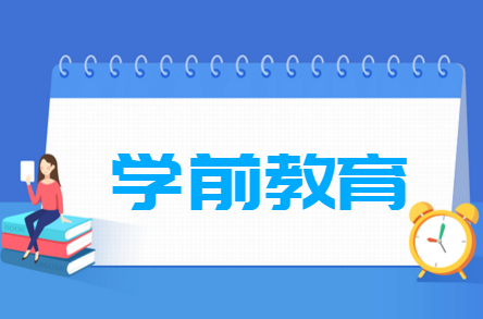 学前教育专业就业方向与就业岗位有哪些