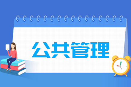 公共管理专业就业方向与就业前景怎么样