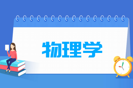 物理学专业就业方向与就业前景怎么样