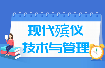 现代殡仪技术与管理专业就业方向与就业前景怎么样 现代殡仪技术与管理专业就业方向与就业前景怎么样