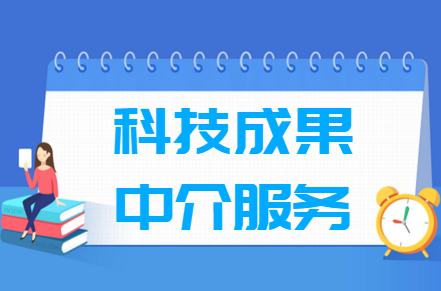 科技成果中介服务专业就业方向与就业前景怎么样 科技成果中介服务专业就业方向与就业前景怎么样