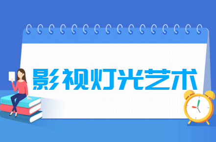 影视灯光艺术专业就业方向与就业前景怎么样 影视灯光艺术专业就业方向与就业前景怎么样