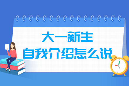 大一新生自我介绍怎么说？