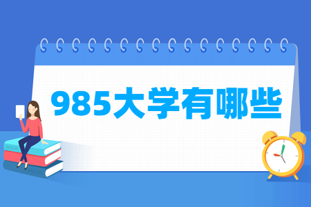 全国985大学有哪些学校？