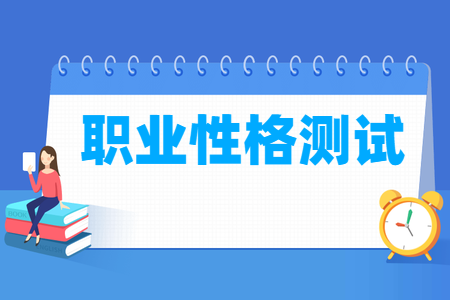 mbti职业性格测试在线:你究竟适合什么工作?