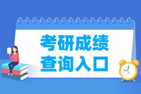 2025年考研成绩查询入口(3种方式)
