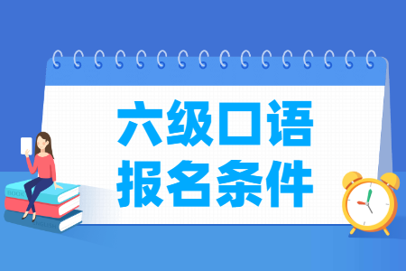英语六级口语报名条件