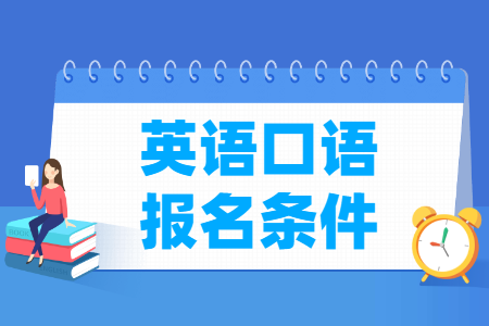 英语四六级口语报名条件
