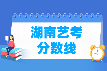 2025湖南艺术统考一分一段表（美术与设计、音乐、舞蹈、播音与主持、表（导）演、书法）