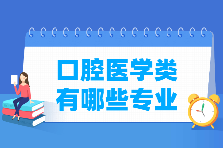 口腔医学包括哪些专业-口腔医学类专业目录及专业代码 口腔医学包括哪些专业-口腔医学类专业目录及专业代码