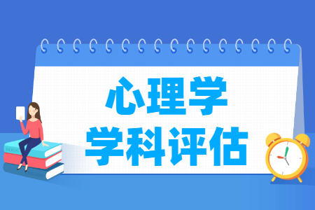全国心理学学科评估结果排名