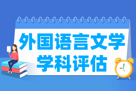 外国语言文学考研学校排名 外国语言文学考研学校排名