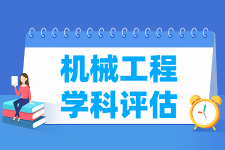 全国机械工程学科评估结果排名