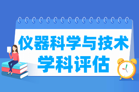 全国仪器科学与技术学科评估结果排名