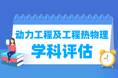 全国动力工程及工程热物理学科评估结果排名