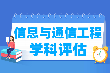 全国信息与通信工程学科评估结果排名