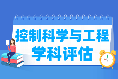 全国控制科学与工程学科评估结果排名