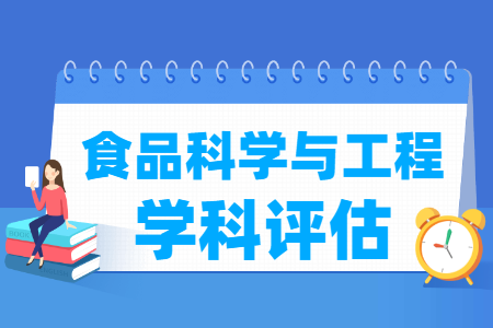 全国食品科学与工程学科评估结果排名