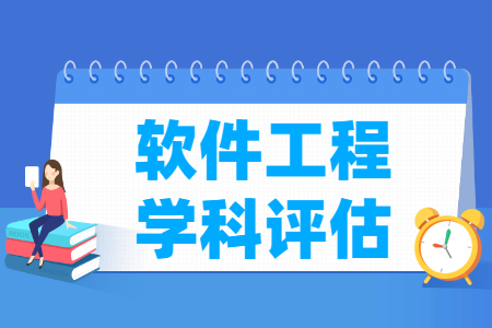 全国软件工程学科评估结果排名