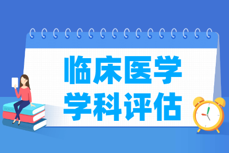 全国临床医学学科评估结果排名