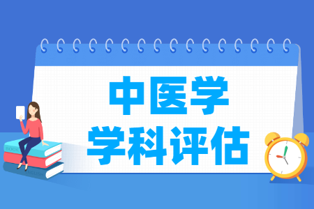 全国中医学学科评估结果排名
