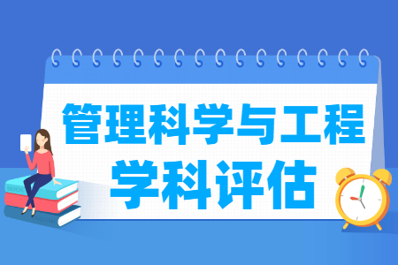 全国管理科学与工程学科评估结果排名