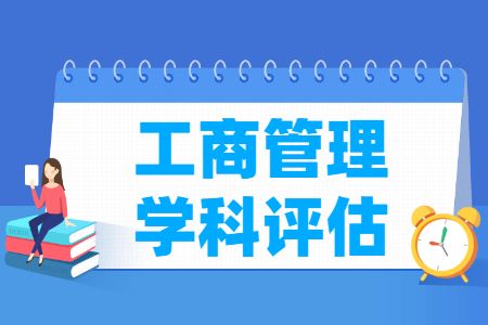 全国工商管理学科评估结果排名