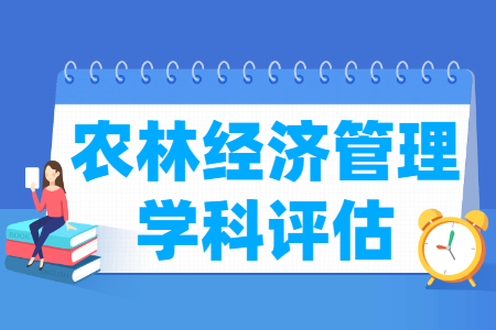 全国农林经济管理学科评估结果排名