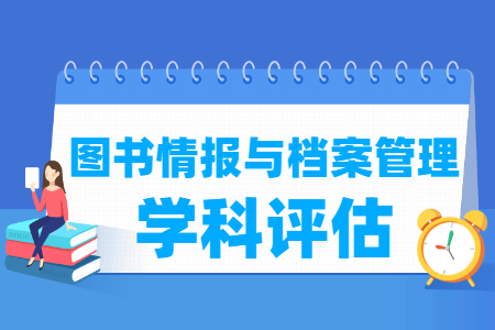 全国图书情报与档案管理学科评估结果排名