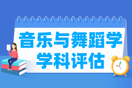 全国音乐与舞蹈学学科评估结果排名
