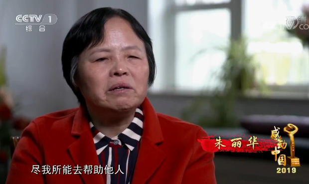 2019年度感动中国十大人物颁奖词及事迹(朱丽华) 2019年度感动中国十大人物颁奖词及事迹(朱丽华)