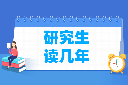 研究生读几年,2年还是3年?