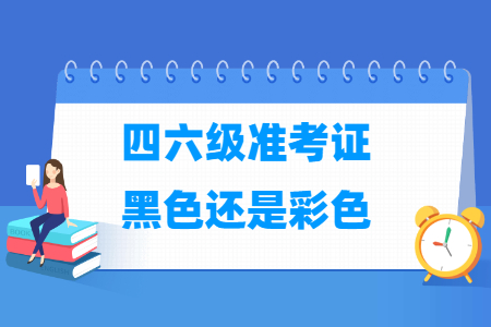 英语四六级准考证打印黑白还是彩色？