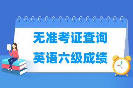 无准考证号查询六级成绩入口