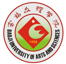 宝鸡文理学院一流本科专业建设点名单（国家级 省级）