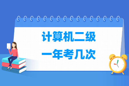 计算机二级一年考几次，时间是多少？
