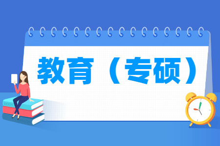首次教育专业学位评估结果排名