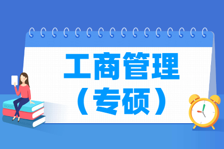 首次工商管理专业学位评估结果排名