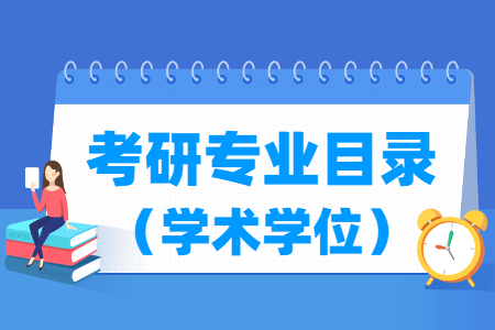 考研专业目录大全（学术学位）
