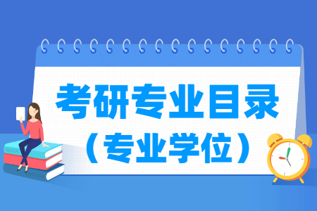 考研专业目录大全（专业学位）