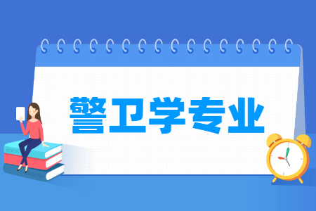 警卫学专业就业方向与就业前景怎么样 警卫学专业就业方向与就业前景怎么样