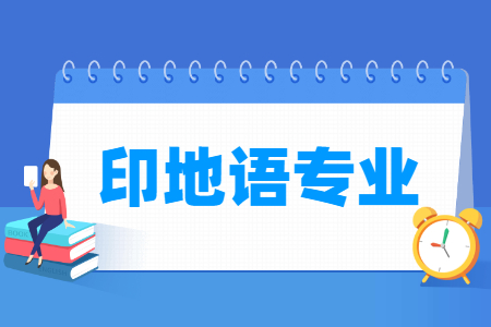印地语专业就业方向与就业前景怎么样 印地语专业就业方向与就业前景怎么样