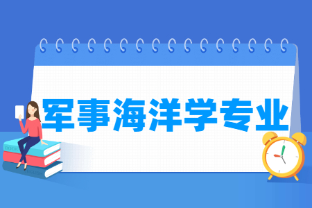军事海洋学专业就业方向与就业前景怎么样 军事海洋学专业就业方向与就业前景怎么样