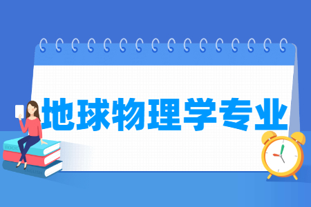 地球物理学专业就业方向与就业前景怎么样 地球物理学专业就业方向与就业前景怎么样