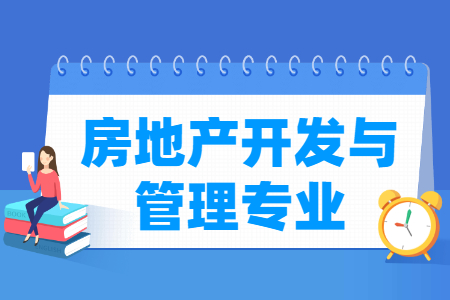 房地产开发与管理专业就业方向与就业前景怎么样 房地产开发与管理专业就业方向与就业前景怎么样