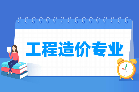 工程造价专业怎么样_主要学什么_就业前景好吗 工程造价专业怎么样_主要学什么_就业前景好吗