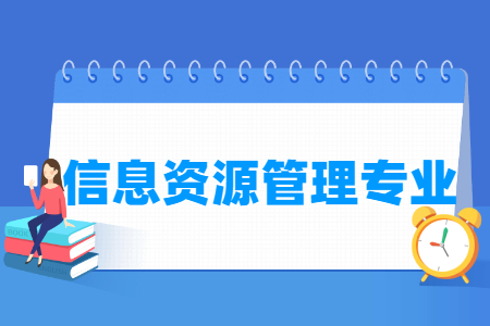 信息资源管理专业就业方向与就业前景怎么样 信息资源管理专业就业方向与就业前景怎么样