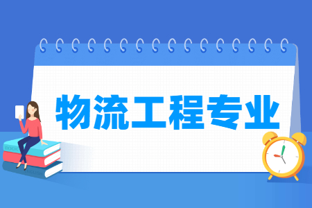 物流工程专业就业方向与就业前景怎么样 物流工程专业就业方向与就业前景怎么样